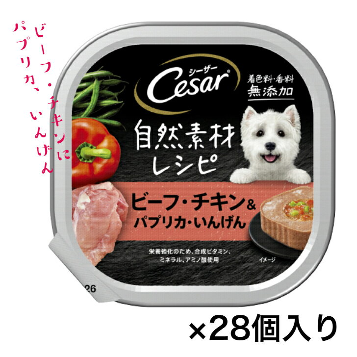 Rakuten - 【お買い得】シーザー 自然素材レシピ　ビーフ・チキン＆パプリカ・いんげん　85g×28個入り　ドッグフード 犬 成犬用 総合栄養食