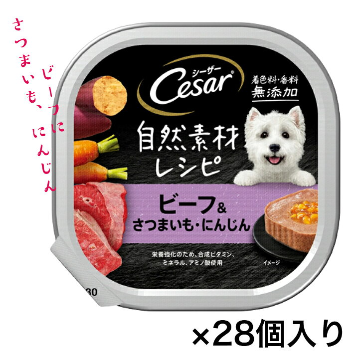 乐天商城 - 【お買い得】シーザー 自然素材レシピ　ビーフ＆さつまいも・にんじん　85g×28個入り　ドッグフード 犬 成犬用 総合栄養食