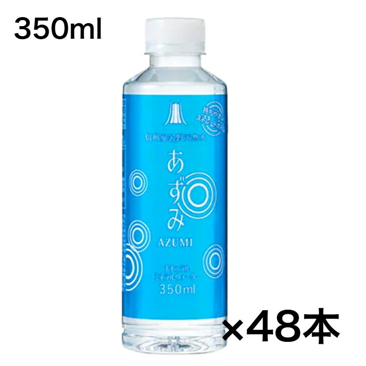 Rakuten - 【2箱】信州安曇野天然水あずみ　350mlx24本×2箱　350ml