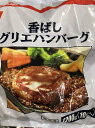 ニチレイ　香ばしグリエハンバーグ（10個入）1200g　冷凍食品