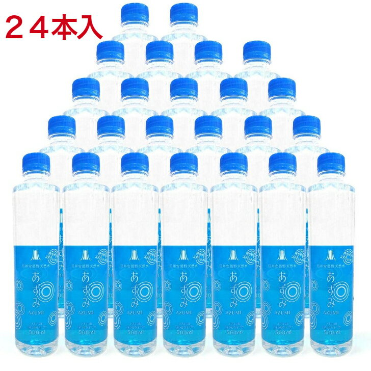 信州 安曇野天然水 あずみ 500ml×24本　※次回入荷5/23～　入荷次第順次出荷