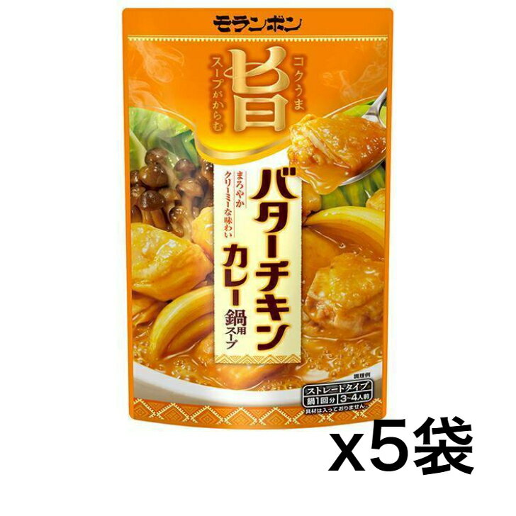 モランボン コク旨スープからむ バターチキンカレー鍋用スープ 750g×5袋入