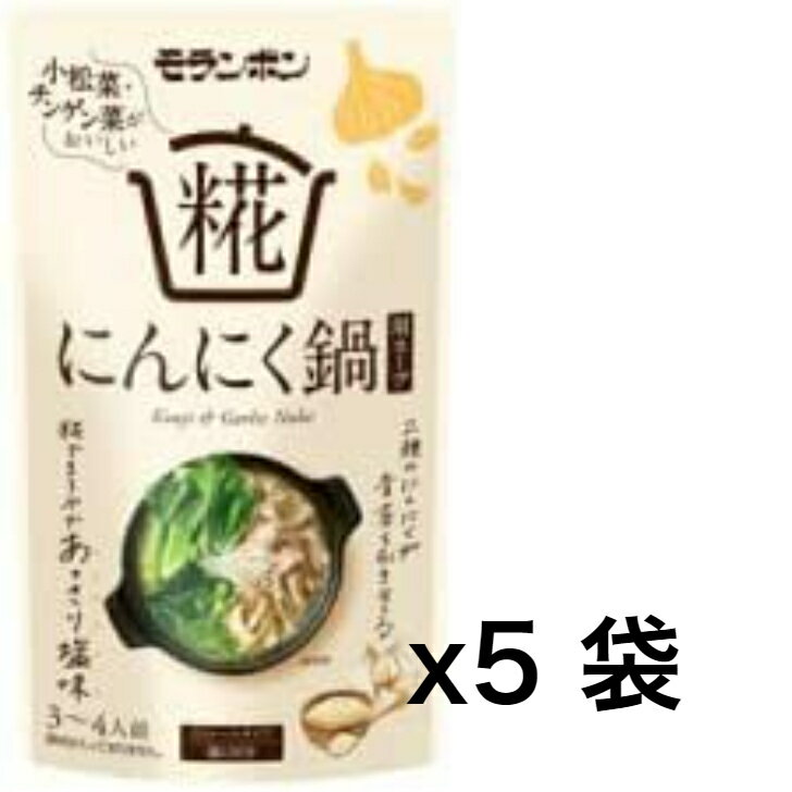 モランボン 糀にんにく鍋用スープ 5袋 鍋の素