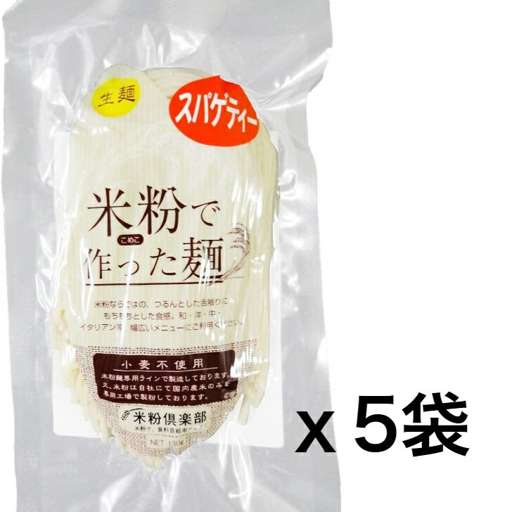 【訳アリ】【賞味期限2024.5.27】名古屋食糧　米粉で作ったスパゲティ (130g×5個セット) メール便　ポスト投函で配送 賞味期限：2024.5.27　予めご了承の上お求め下さいませ。 商品　米粉で作ったスパゲティ (130g×5個...