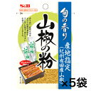 S&B 旬の香り 山椒の粉 (0.2g×6本入り)×5袋 ★ メール便でお届け エスビー 山椒 山椒 賞味期限:2025.12.18