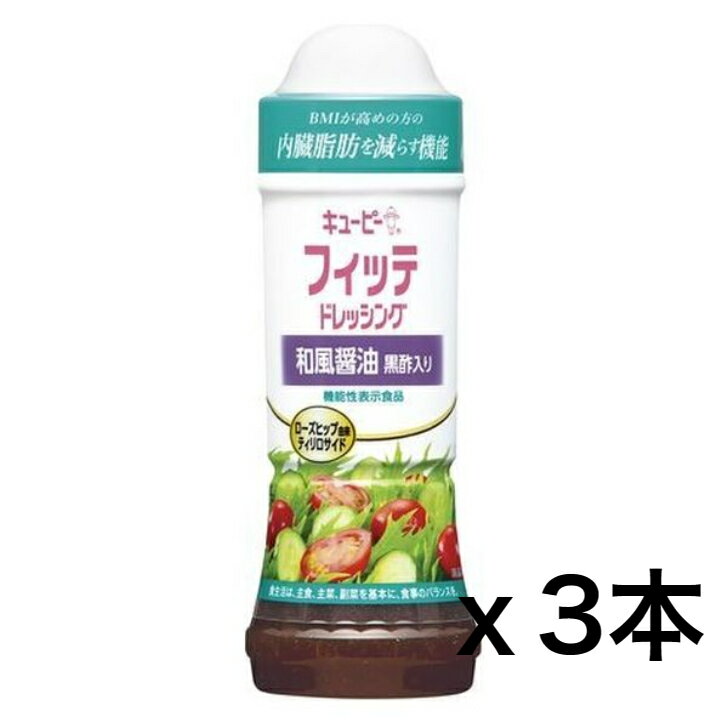 【訳アリ】賞味期限切れ商品　キユーピー キューピー フィッテドレッシング和風醤油黒酢入 210ml x3本　賞味期限　2024.3.12まで