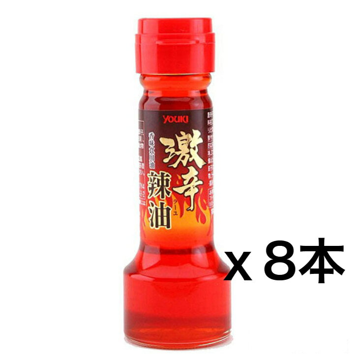 YOUKI　ラー油　激辛辣油 55gx8本 ユウキ食品