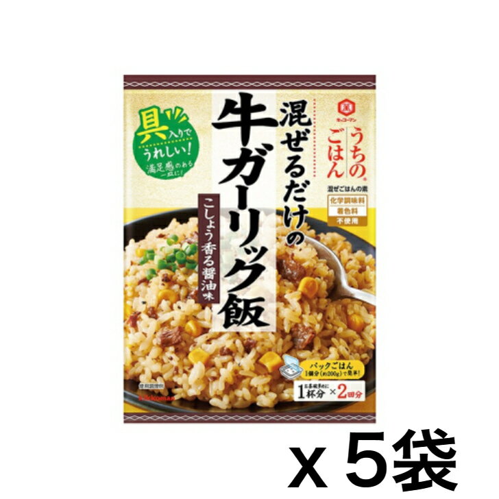 【お買い得品】キッコーマン　うちのごはん　牛ガーリック飯　74g×5個　メール便で配送