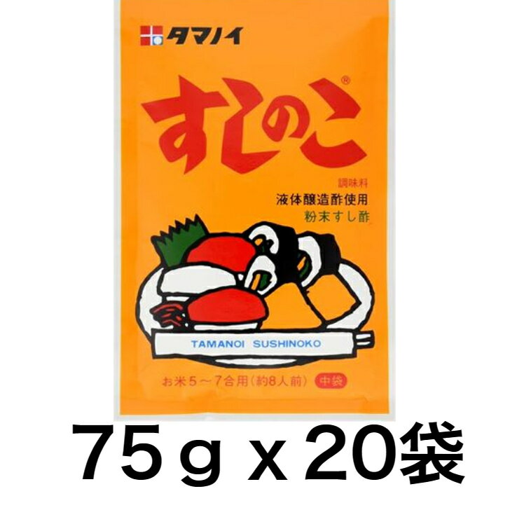 タマノイ酢 すしのこ 75g×20袋入り