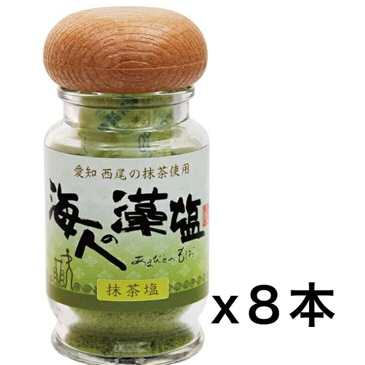 【訳アリ】賞味期限近い商品　海人の藻塩 卓上瓶 　抹茶塩　 35gx8本★　2024.8.30まで