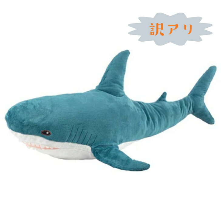 【訳アリ】おなかに汚れがあります IKEA BLAHAJ イケア ソフトトイ, シャーク サメのぬいぐるみ さめ 1メートル ビッグサイズ サメ（103.735.89） 訳あり