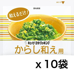 【訳アリ】キユーピー3分クッキング 和えるだけ からし和え用 20gx10袋 賞味期限:2025.3.8 賞味期限切れ 訳あり ワケあり フードロス メール便でお届け