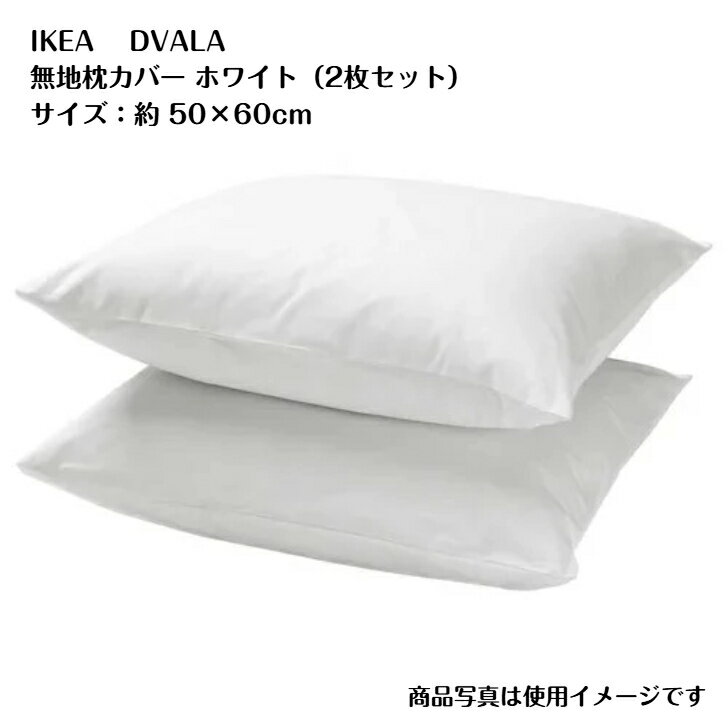 Rakuten - IKEA　イケア　DVALA ドヴァーラ枕カバー, ホワイト2枚組, 50x60 cm（003.572.45）