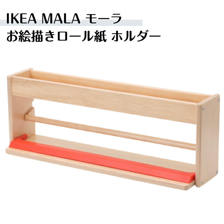 IKEA イケア MALA モーラ　お絵描きホルダー 単品　落書き 用紙 おえかき（504.889.70）