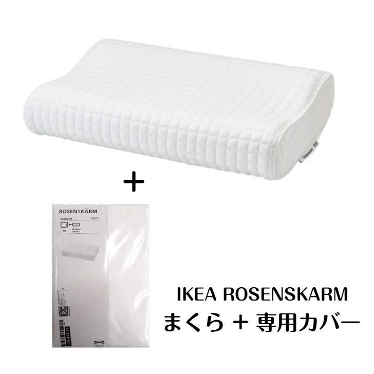 Rakuten - 【セット】IKEA イケア　ROSENSKÄRM ローセンシェールム エルゴノミクス 枕 + 専用カバー セット、横向き/仰向け用　約33x50 cm まくら 低反発 （704.443.67）（304.493.38）