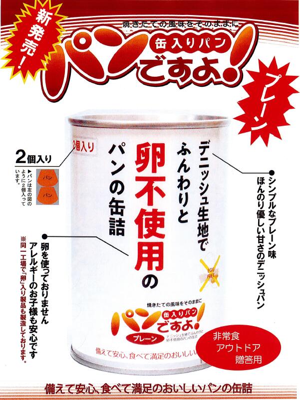 パンの缶詰　パンですよ！プレーン味（1缶）【5年保存】◎賞味期限は製造日からの期間です。商品によっ..