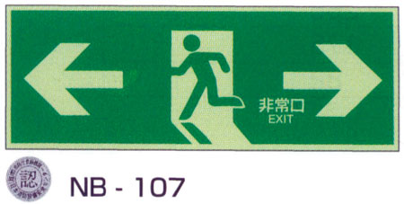 中輝度蓄光式誘導標識(NB板)避難口誘導標識(N夜光タイプ)両矢印蓄光地緑文字 中輝度蓄光式誘導標識(NB板)避難口誘導標識(N夜光タイプ)両矢印蓄光地緑文字