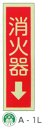 蓄光式消火器具標識「消火器↓」(3)