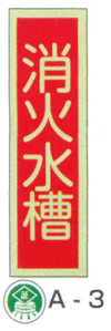 蓄光式消火器具標識「消火水槽」縦