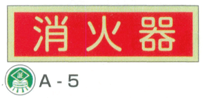 蓄光式消火器具標識「消火器」横