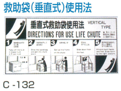 「救助袋（垂直式）使用法」標識　塩ビ板（白黒）