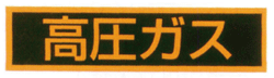LP高圧ガス関係標識「高圧ガス」マグネットシート製