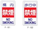 実用構内標識F板「構内禁煙」「歩行中禁煙」