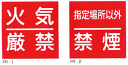 JIS安全標識・産業安全標識「火気厳禁」「指定場所以外禁煙」