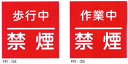 JIS安全標識・産業安全標識「歩行中禁煙」「作業中禁煙」
