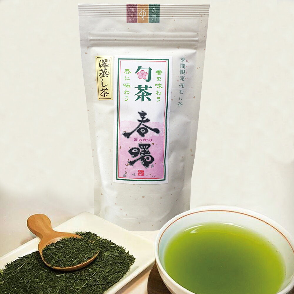 【期間限定】早春限定 深蒸し茶 春曙 ほのぼの 80g お茶 緑茶 茶葉 煎茶 リーフ 袋タイプ 日本茶 鹿児島 和香園 堀口製茶 お中元 お歳暮 お年賀 母の日 父の日 敬老の日 残暑見舞い ご挨拶 御礼 内祝 快気祝 お見舞 還暦祝 御供 志 香典返し