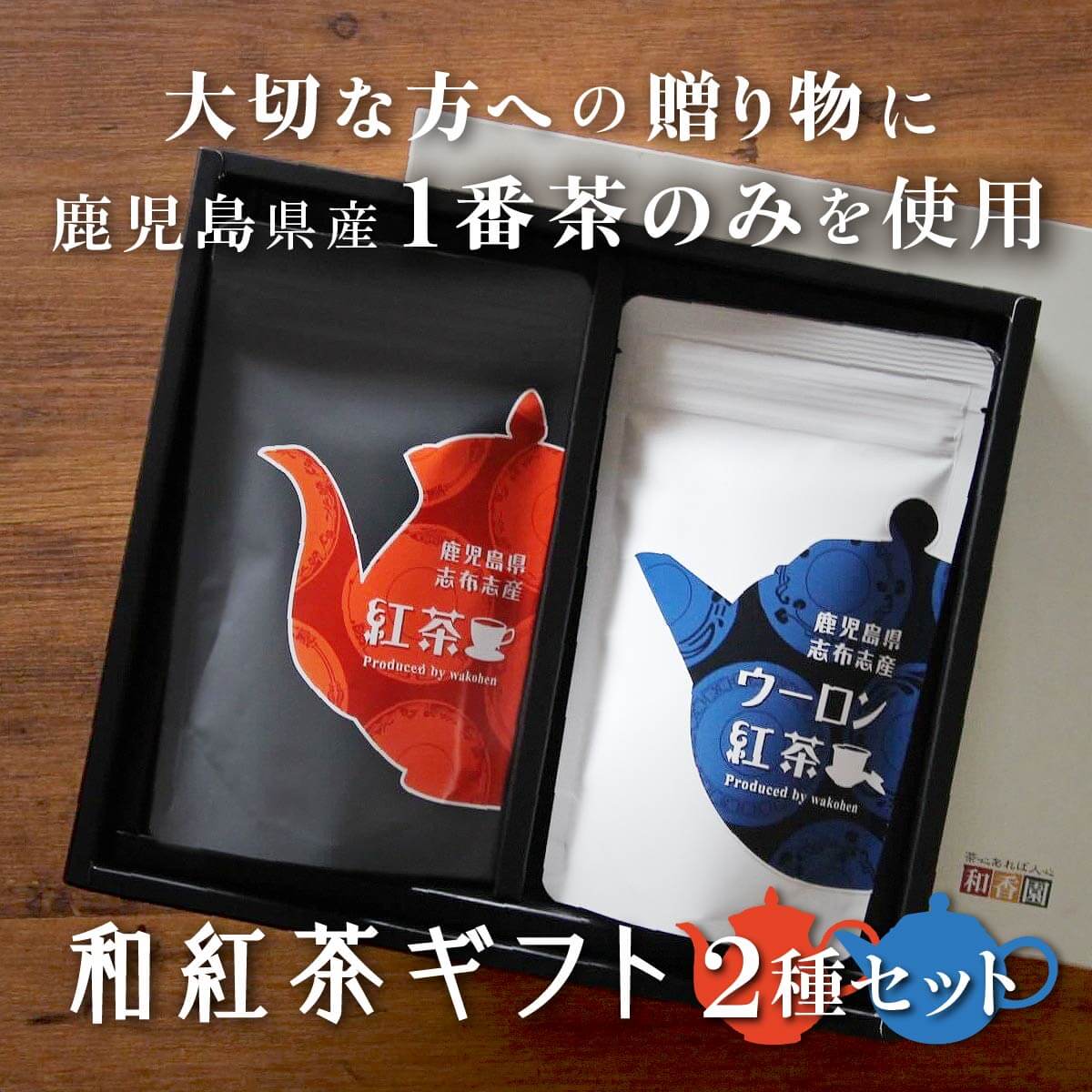 ギフト 鹿児島産 和紅茶・ウーロン紅茶 ティーバッグ 2g15包×各1袋入 4分の3発酵茶 お中元 お歳暮 残暑見舞い ご挨拶 御祝 御礼 内祝 快気祝 お見舞 結婚祝 御供 志 母の日 父の日 敬老の日 出産祝 引っ越し祝 新築祝 古希祝 還暦祝 香典返し 心ばかり 贈答 ほんの気持ち