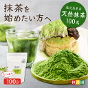 【抹茶を始めたい方へ】 抹茶スターター 100g大容量 鹿児島茶 抹茶 粉末 緑茶 茶葉 お茶 粉末緑茶 抹茶パウダー 抹茶ラテ 抹茶スイーツ お菓子 茶道 薄茶 缶入り 日本茶 国産 鹿児島県産 手土産 贈答 プチギフト matcha green tea 送料無料