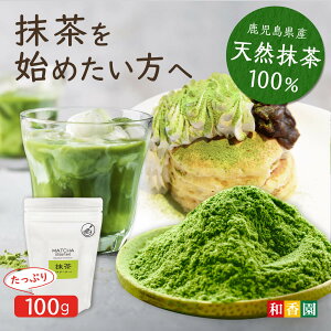 【抹茶を始めたい方へ】 抹茶スターター 100g大容量 鹿児島茶 抹茶 粉末 緑茶 茶葉 お茶 粉末緑茶 抹茶パウダー 抹茶ラテ 抹茶スイーツ お菓子 茶道 薄茶 缶入り 日本茶 国産 鹿児島県産 手土産 贈答 プチギフト matcha green tea 送料無料