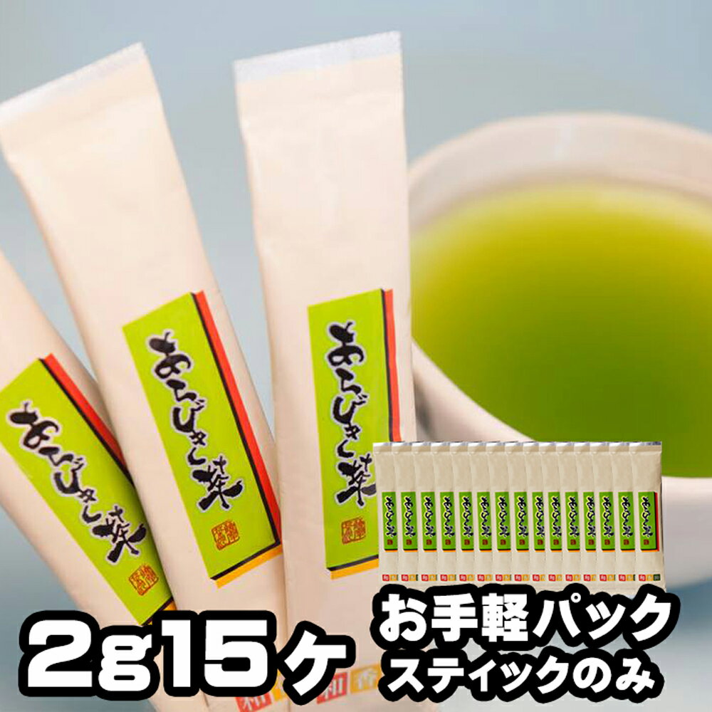 食べるお茶 あらびき茶 スティックタイプ2g×15包入お茶 緑茶 粉末緑茶 緑茶粉末 個包装 お手軽パック 高級 粉茶 粉末茶 煎茶パウダー ペットボトル 手土産 贈答 プチギフト 温茶 冷茶 水出し緑茶 日本茶 鹿児島 和香園 堀口製茶