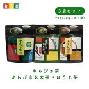 あらびき茶 / あらびき玄米茶 / ほうじ粉末茶セット 30g×各1袋入粉末茶 粉茶 粉末緑茶 緑茶粉末 粉末タイプ 日本茶 鹿児島 和香園 堀口製茶 玄米茶 パウダー ペットボトル 手土産 贈答 プチギフト 温茶 冷茶 水出し緑茶 緑茶
