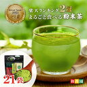 お得用！食べるお茶 あらびき茶 30g×20袋＋1袋＝合計21袋まとめ買い 粉末袋タイプ 高級粉末 粉末茶 粉茶 粉末緑茶 緑茶 粉末 お茶 日本茶 鹿児島産 煎茶パウダー ペットボトル 手土産 贈答 プチギフト 温茶 冷茶 水出し緑茶 国産 鹿児島県産 送料無料 和香園 堀口製茶