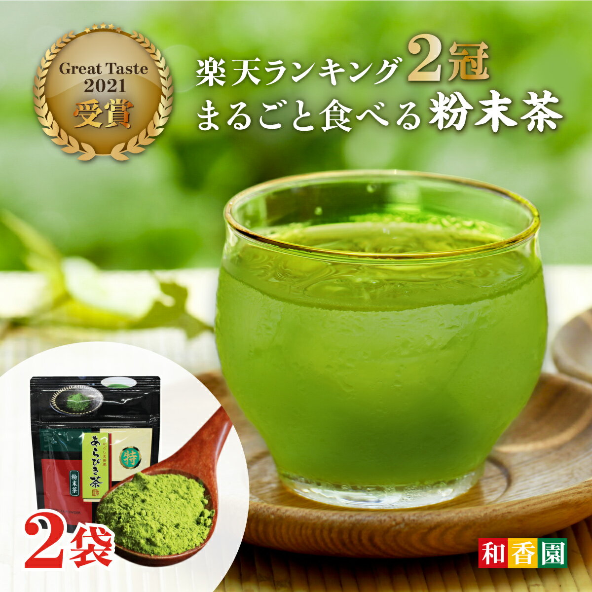 【2024年新茶】日本茶 粉茶ランキング1位 食べるお茶 あらびき茶 30g×2袋入 粉末袋タイプ 高級粉末 粉末茶 粉茶 粉末緑茶 緑茶 粉末 お茶 日本茶 鹿児島産 煎茶パウダー ペットボトル 手土産 贈答 プチギフト 温茶 冷茶 水出し緑茶 国産 鹿児島県産 送料無料 和香園