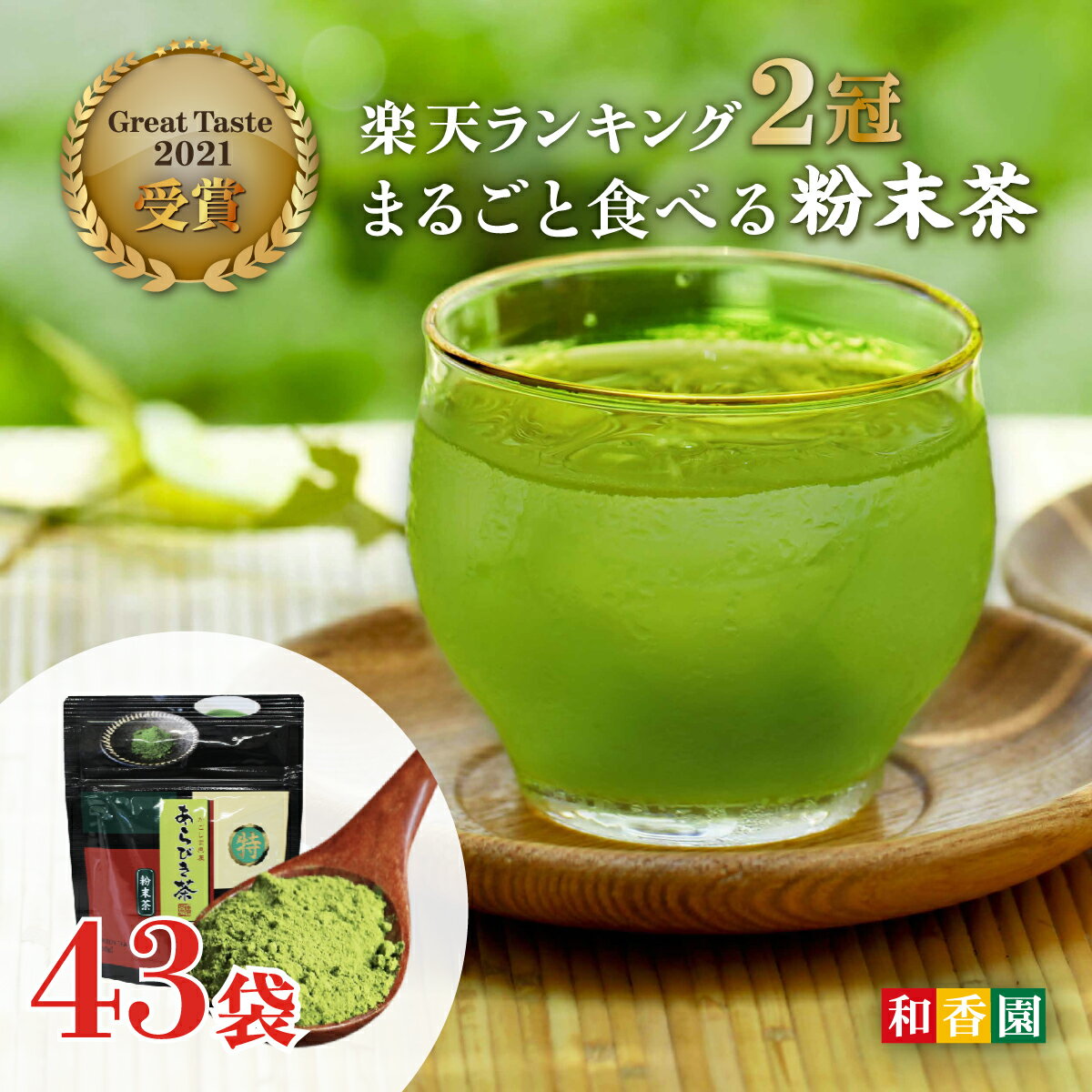 【2024年新茶】お得用！食べるお茶 あらびき茶 30g×40袋＋3袋＝合計43袋まとめ買い 粉末袋タイプ 高級粉末 粉末茶 粉茶 粉末緑茶 緑茶 粉末 お茶 日本茶 鹿児島産 煎茶パウダー ペットボトル 手土産 贈答 プチギフト 温茶 冷茶 水出し緑茶 国産 鹿児島県産 送料無料