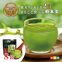 日本茶 粉茶ランキング1位 食べるお茶 あらびき茶 30g×8袋入 粉末袋タイプ 高級粉末 粉末茶 粉茶 粉末緑茶 緑茶 粉末 お茶 日本茶 鹿児島産 煎茶パウダー ペットボトル 手土産 贈答 プチギフト 温茶 冷茶 水出し緑茶 国産 鹿児島県産 送料無料 和香園 堀口製茶