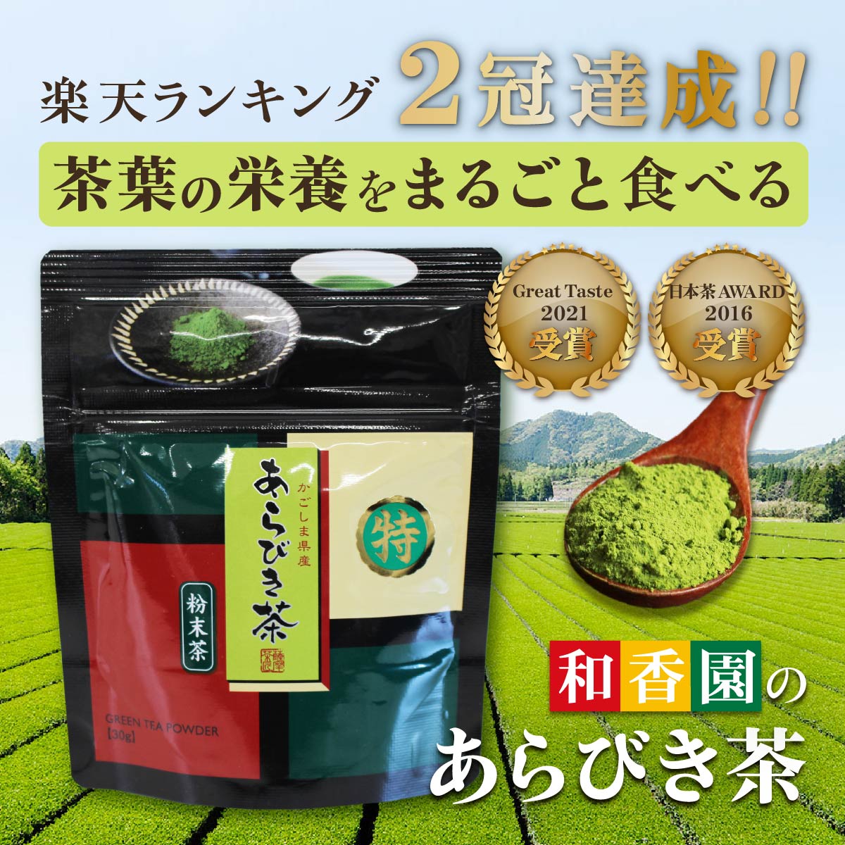 櫻坂46 菅井友香様 ご愛飲 バズリズム02放送 鹿児島茶セット あらびき茶30g×1袋・深蒸し茶 緑茶伝説（薫）一煎パック×5袋 お試し用 食べるお茶 お茶 緑茶 粉末茶 粉茶 煎茶 粉末緑茶 プチギフト 日本茶 鹿児島 和香園 堀口製茶 2