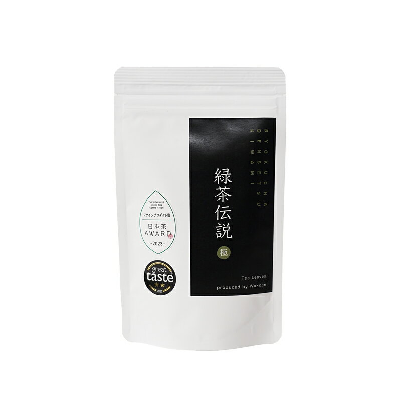 【日本茶AWARD2023_ファインプロダクト賞受賞】【Great Taste 2023_2ッ星受賞】鹿児島県産 深蒸し茶 緑茶伝説 極 50g お茶 緑茶 茶葉 煎茶 袋タイプ 日本茶 鹿児島 和香園 堀口製茶 お中元 お歳暮 お年賀 母の日 父の日 敬老の日 残暑見舞い 内祝 御礼のサムネイル