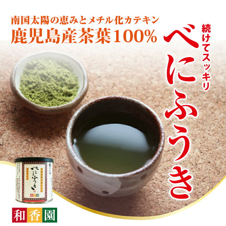 べにふうき粉末茶 60g 缶タイプ メチル化カテキン入り 紅富貴 紅ふうき 日本茶 お茶 緑茶 粉末緑茶 粉茶 パウダー 手土産 プチギフト