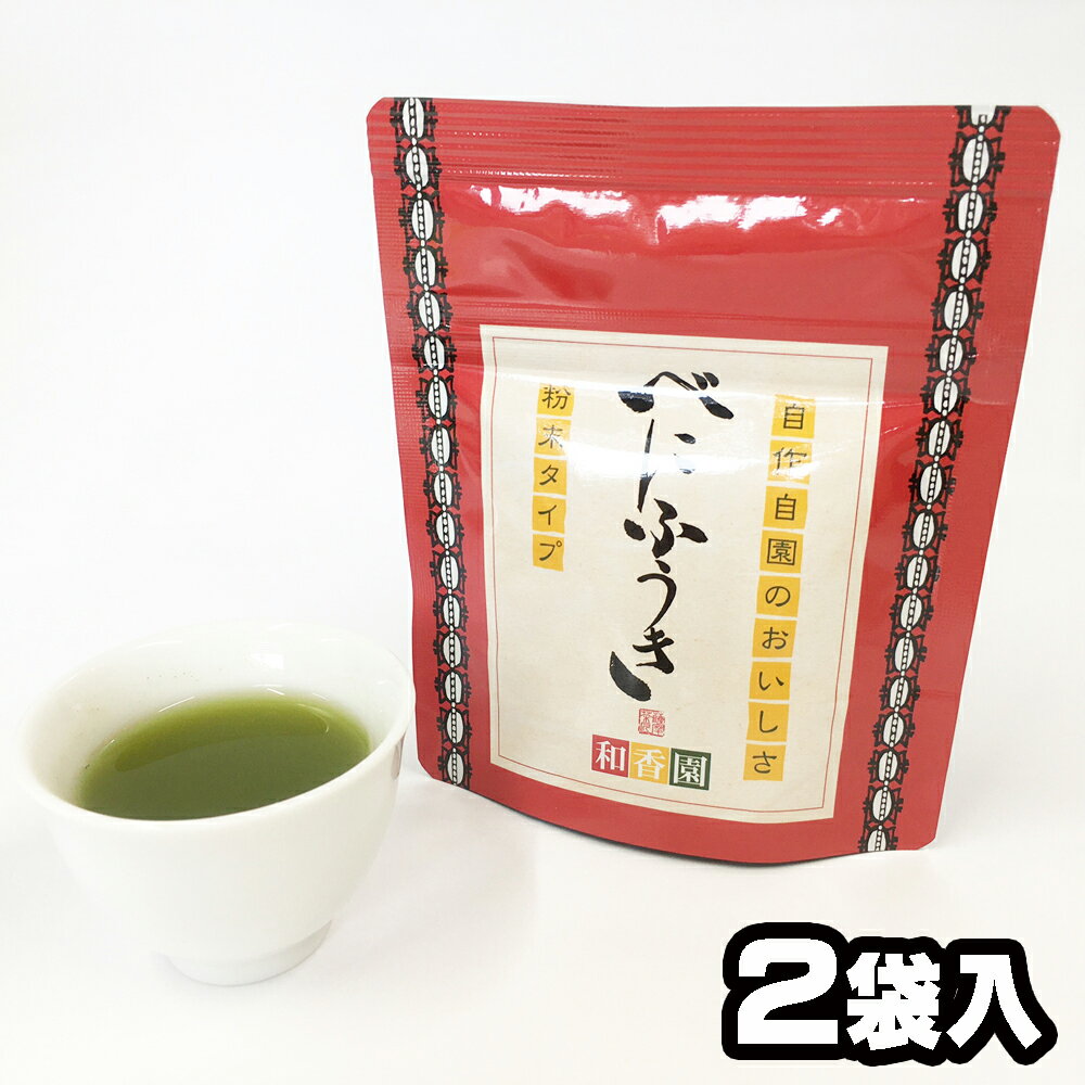 べにふうき 30g×2袋 粉末袋タイプ 粉末茶 粉茶 粉末緑茶 緑茶 粉末 お茶 日本茶 鹿児島産 メチル化カテキン 花粉症 煎茶パウダー ペットボトル 手土産 贈答 プチギフト 温茶 冷茶 水出し緑茶 国産 鹿児島県産 送料無料