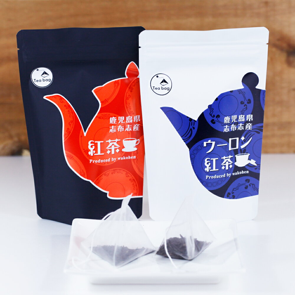 ★新商品★ウーロン紅茶 (4分の3発酵茶）・紅茶（和紅茶）鹿児島産ティーバッグ 2g15包×各1袋入セット 国産 ティーパック 水出し 烏龍茶 ウーロン茶 手土産 贈答 プチギフト 温茶 冷茶 水出し緑茶