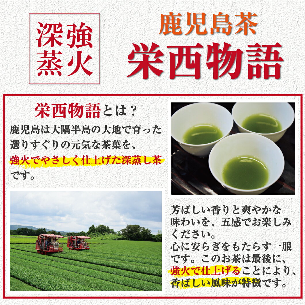 強火仕上げ深蒸し茶 栄西物語 薫 80g お茶...の紹介画像2