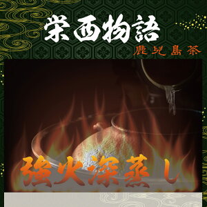 深蒸し茶!(強火仕上げ)鹿児島産お茶茶葉袋タイプ100g【栄西物語(匠)】