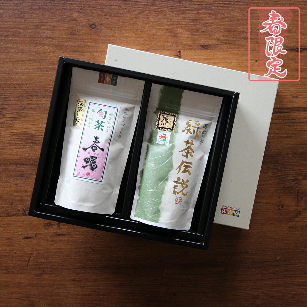 早春限定 深蒸し茶 春曙