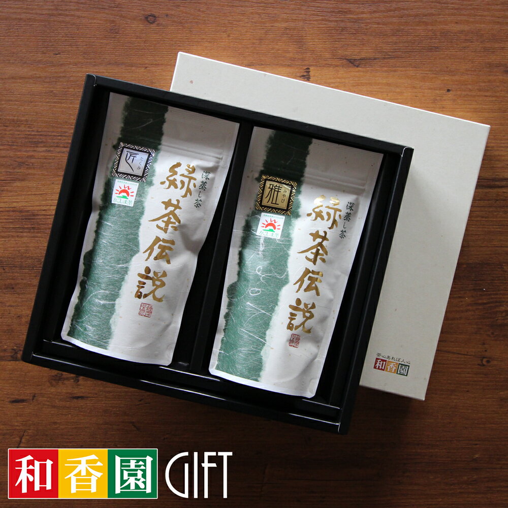 ギフト 最高級深蒸し茶 緑茶伝説 雅 / 匠 80g×各1袋 お茶 緑茶 茶葉 煎茶 袋タイプ 日本茶 鹿児島 和香園 堀口製茶 お中元 お歳暮 お年賀 母の日...