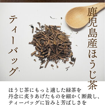 《送料込み》ほうじ茶ティーバッグ 4g/10個入×4袋　鹿児島産（極上品） 遠赤焙煎　自社農園茶葉使用 ほうじ茶　粉茶　マツコの知らない世界