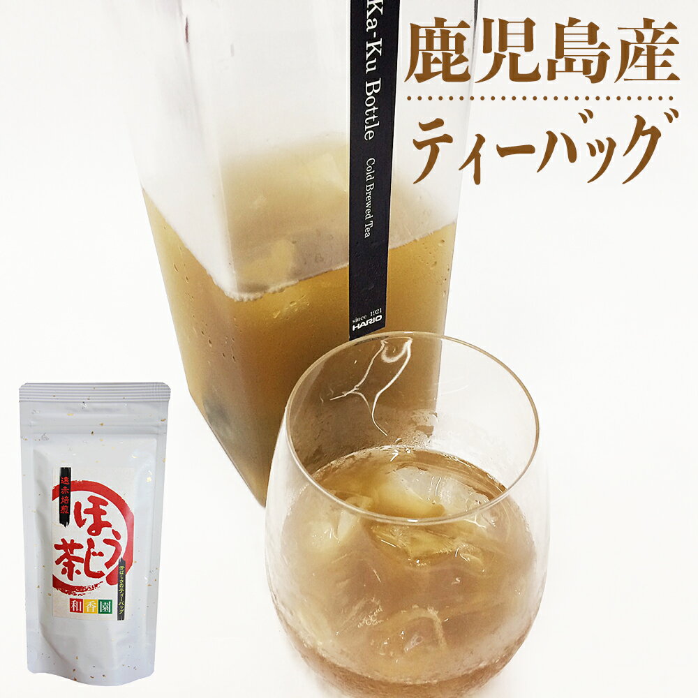 ほうじ茶ティーバッグ 4g/10袋入 鹿児島産 お茶 得用 温茶 冷茶 粉茶 緑茶 ティーパック 水出し緑茶 日本茶 国産 送料無料